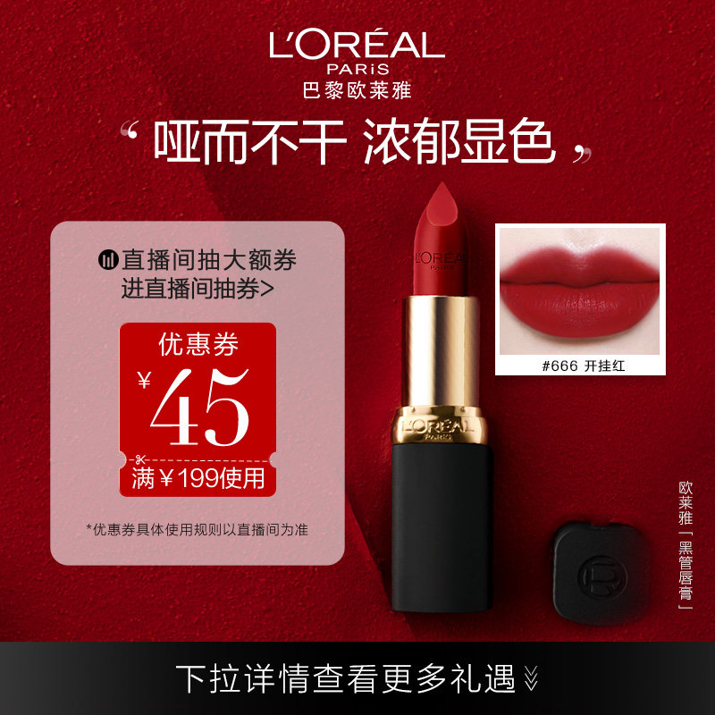 【立即购买】欧莱雅黑管666开挂红正红色294口红839同色唇膏317女怎么看?