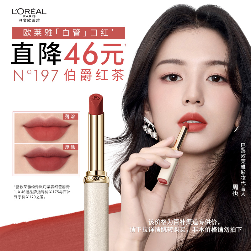 【周也同款】欧莱雅白管口红199冷美人哑光197大牌195唇膏196官方