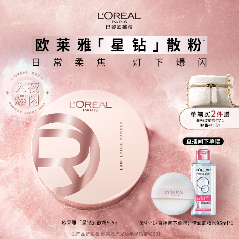欧莱雅星钻散粉定妆柔焦碎闪粉光高光持久不脱妆官方正品女