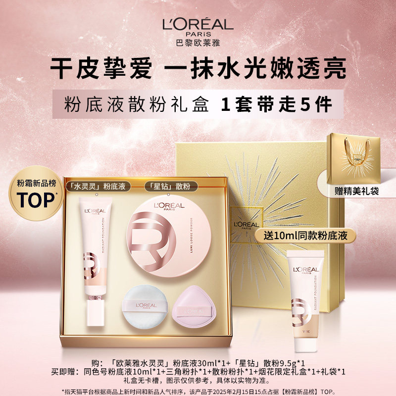 欧莱雅水灵灵粉底液星钻散粉套组限定礼盒遮瑕定妆官方正品