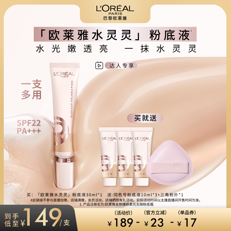 【达人专享】欧莱雅水灵灵粉底液水光防晒养肤遮瑕保湿轻薄润贴O