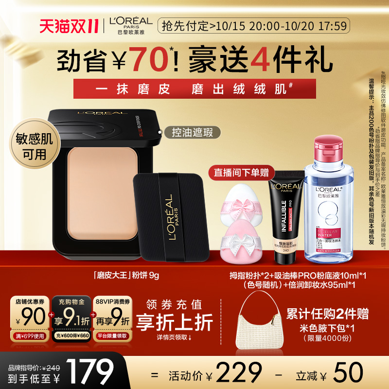 【双11抢付定金】欧莱雅磨皮大王粉饼持久定妆保湿控油遮瑕散粉女