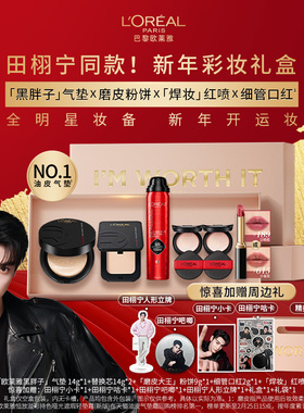 【田栩宁同款】欧莱雅彩妆礼盒黑胖子气垫粉饼口红定妆喷雾