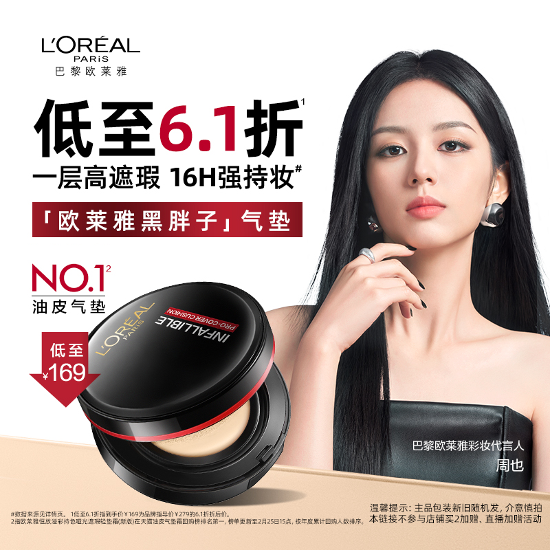 【店播专属】欧莱雅黑胖子气垫遮瑕持久不脱妆控油正品女官方