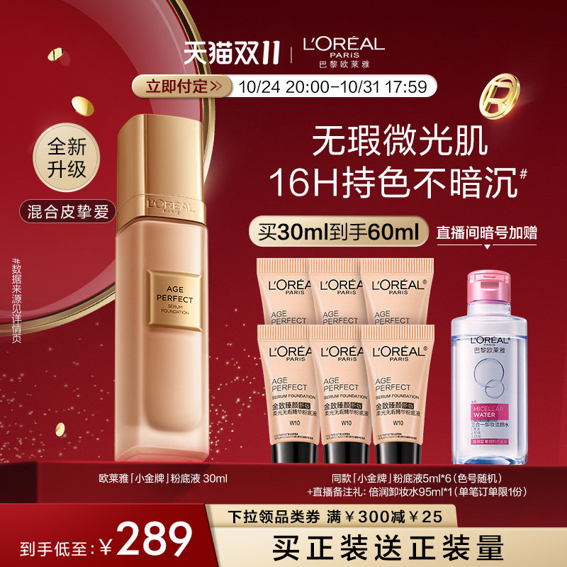 【双11立即付定】欧莱雅金致臻颜小金牌ap粉底液保湿持妆遮瑕粉底高性价比高么？