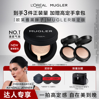 【达人专享】欧莱雅黑胖子气垫Mugler限定版持妆遮瑕不脱妆控油O