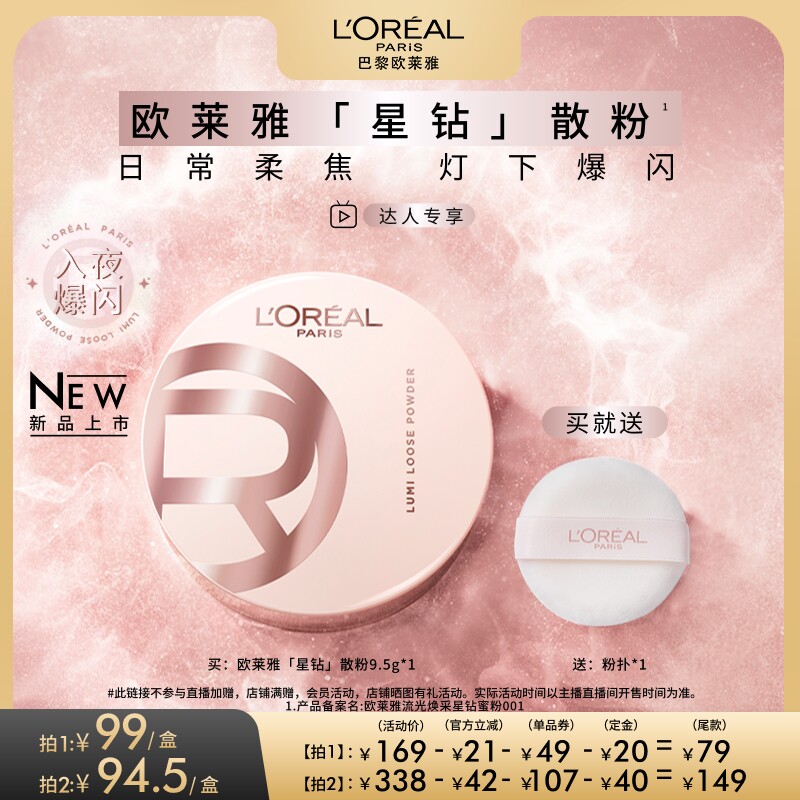 【达人专享】欧莱雅星钻散粉定妆柔焦碎闪粉光高光持久不脱妆O