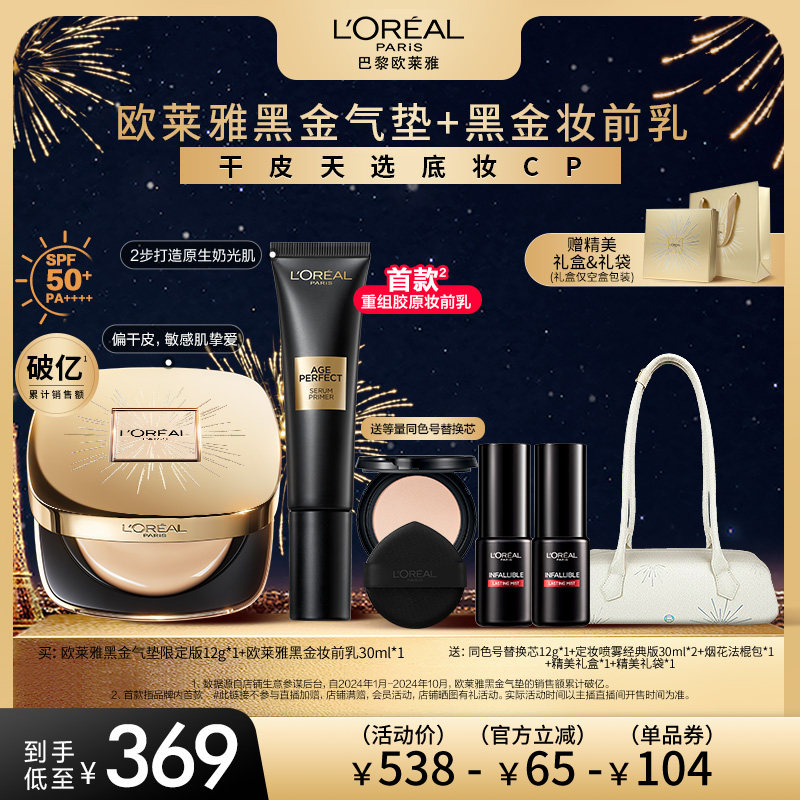 【达人专享】欧莱雅黑金气垫烟花版妆前乳干皮防晒奶润O