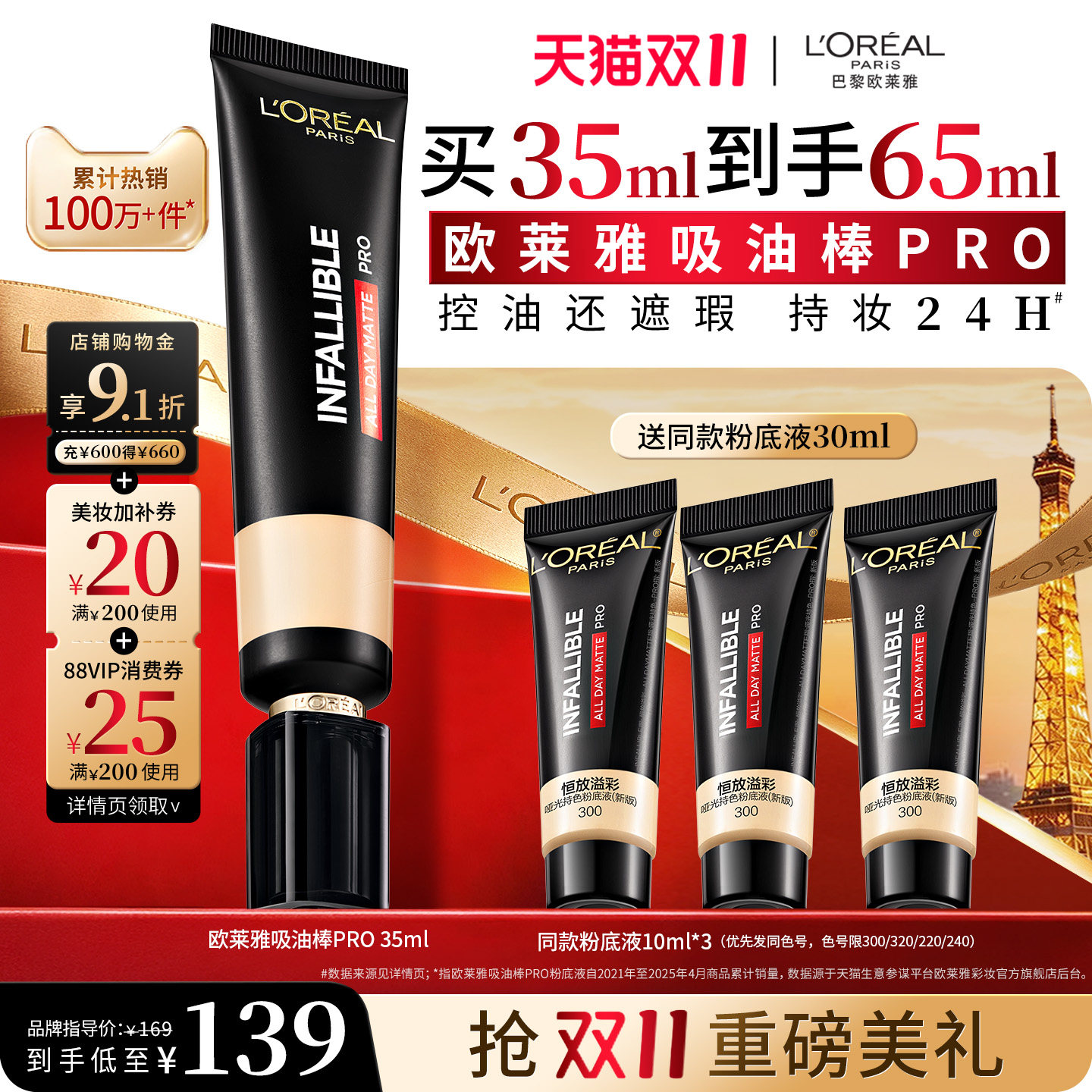 【双11抢付定金】欧莱雅吸油棒PRO粉底液遮瑕控油不脱妆哑光油皮