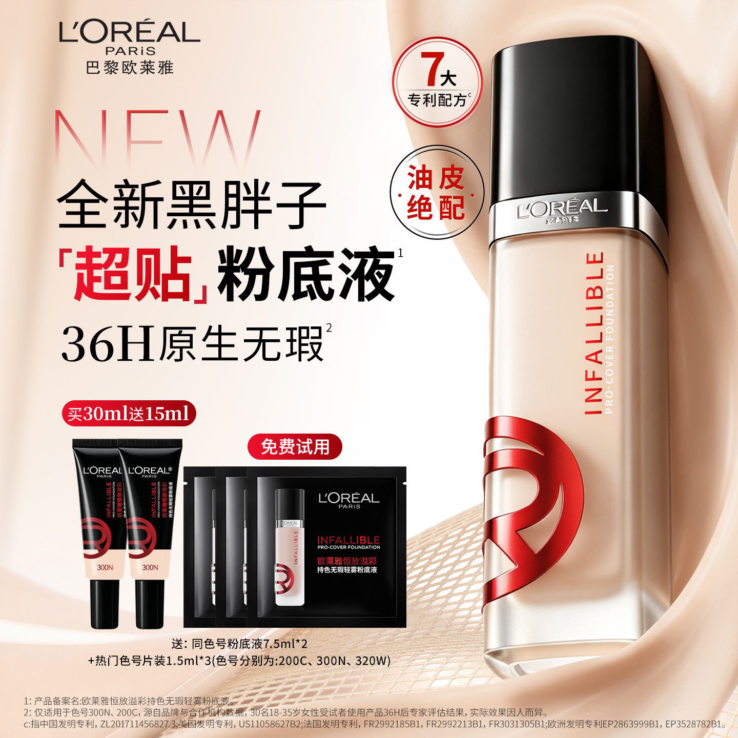 【重磅新品】欧莱雅黑胖子超贴粉底液油皮遮瑕控油持妆防汗贴肤