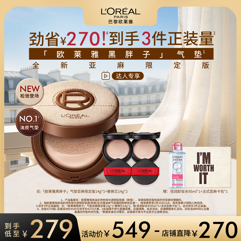 【达人专享】欧莱雅黑胖子亚麻限定版气垫持妆遮瑕控油不脱妆O
