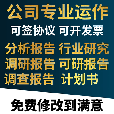 行业分析可行性研究立项目调研竞品数据咨询报告财务数据调研调查