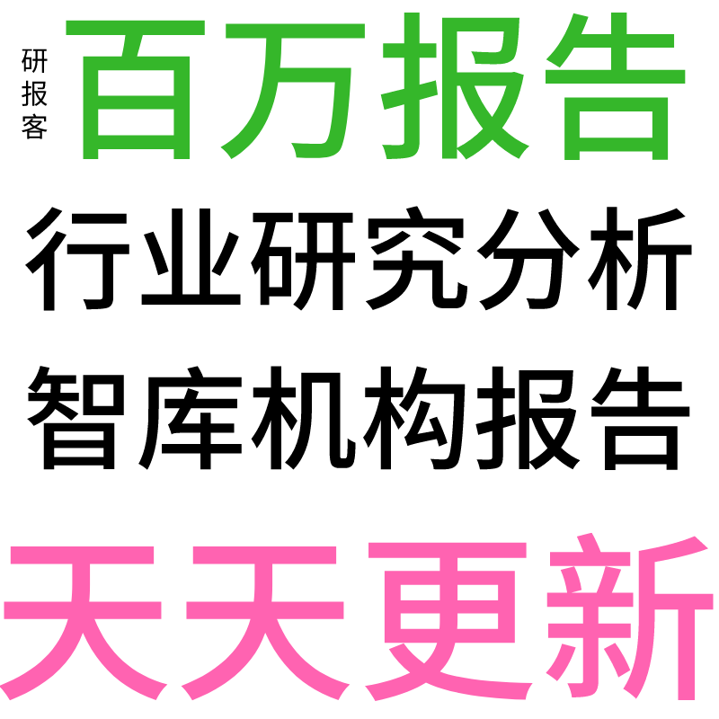 天天更新行業報告行業分析報告行業調研報告調查報告機構報告服務