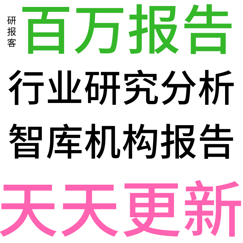 天天更新行业报告行业分析报告行业调研报告调查报告机构报告服务