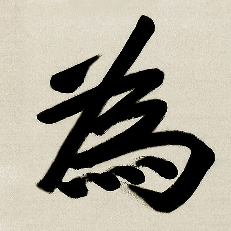 优选为公-孙中山孙文先t生亲笔书法牌匾假框自粘画民国书画字.