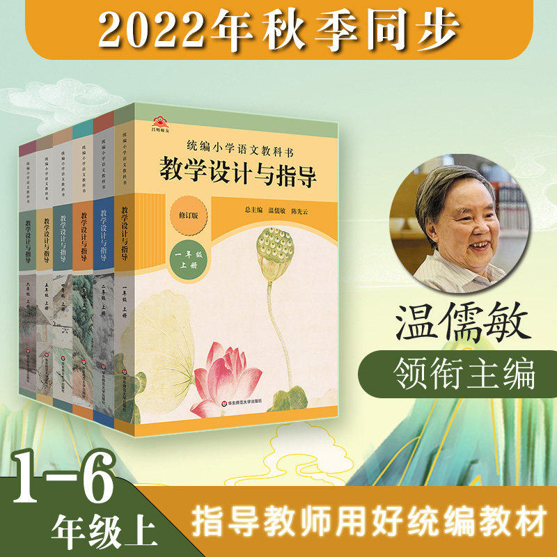 正版】2022秋统编小学语文教科书 教学设计与指导 小学1-6年级上册 温儒敏 统编版教材同步小语课堂教参教案 一年级四年级高性价比高么？