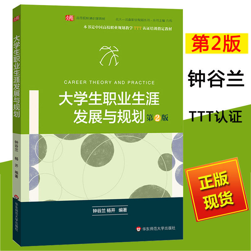 华东师范直发】大学生职业生涯发展与规划 第二版2版 钟谷兰  中国高校职业规划教学TTT认证培训参考教材 大学生就业指导书籍使用感如何?