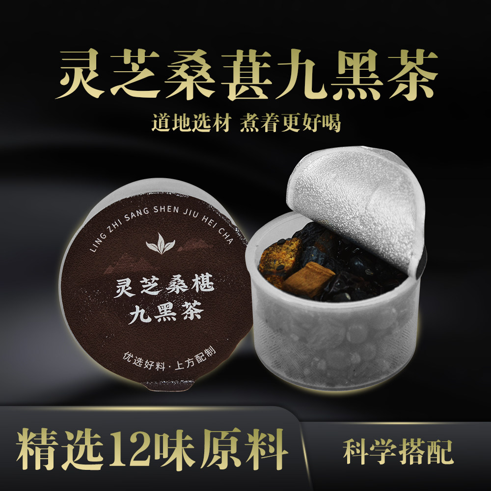 灵芝桑葚九黑茶五黑茶黑豆黑枸杞花茶黑芝麻黑糖泡水喝肾养身熬夜