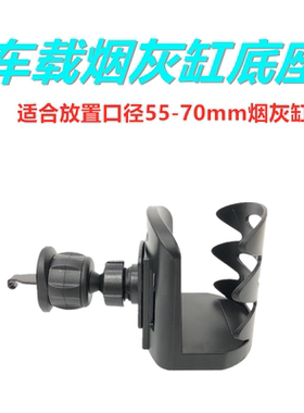 车载烟灰缸底座简易架子非水杯座（搭配25mm球头可兼容RAM）
