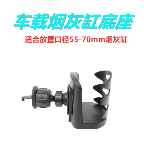 简洁实用车载烟灰缸专用底座