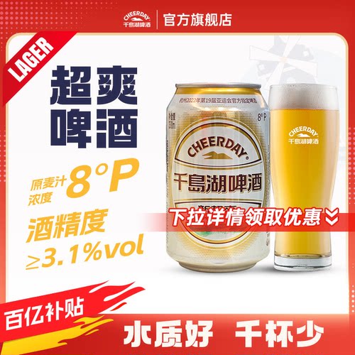 千岛湖啤酒【新超爽啤酒】24瓶