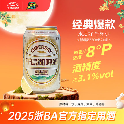 千岛湖啤酒新超爽330ml*24瓶整箱官方旗舰店正品清爽