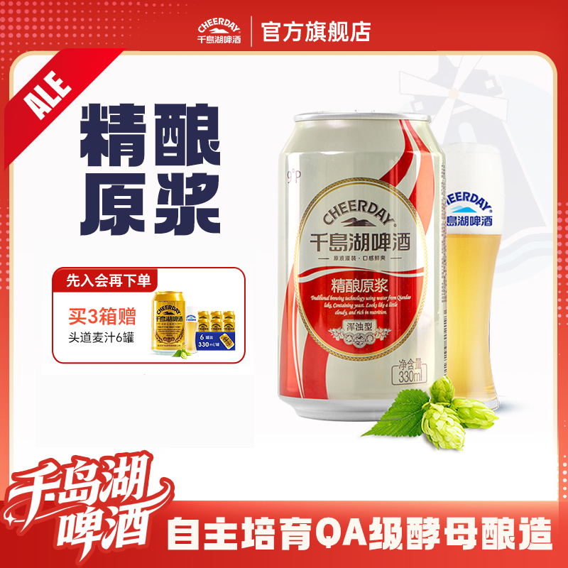 千岛湖啤酒精酿原浆330mL*24