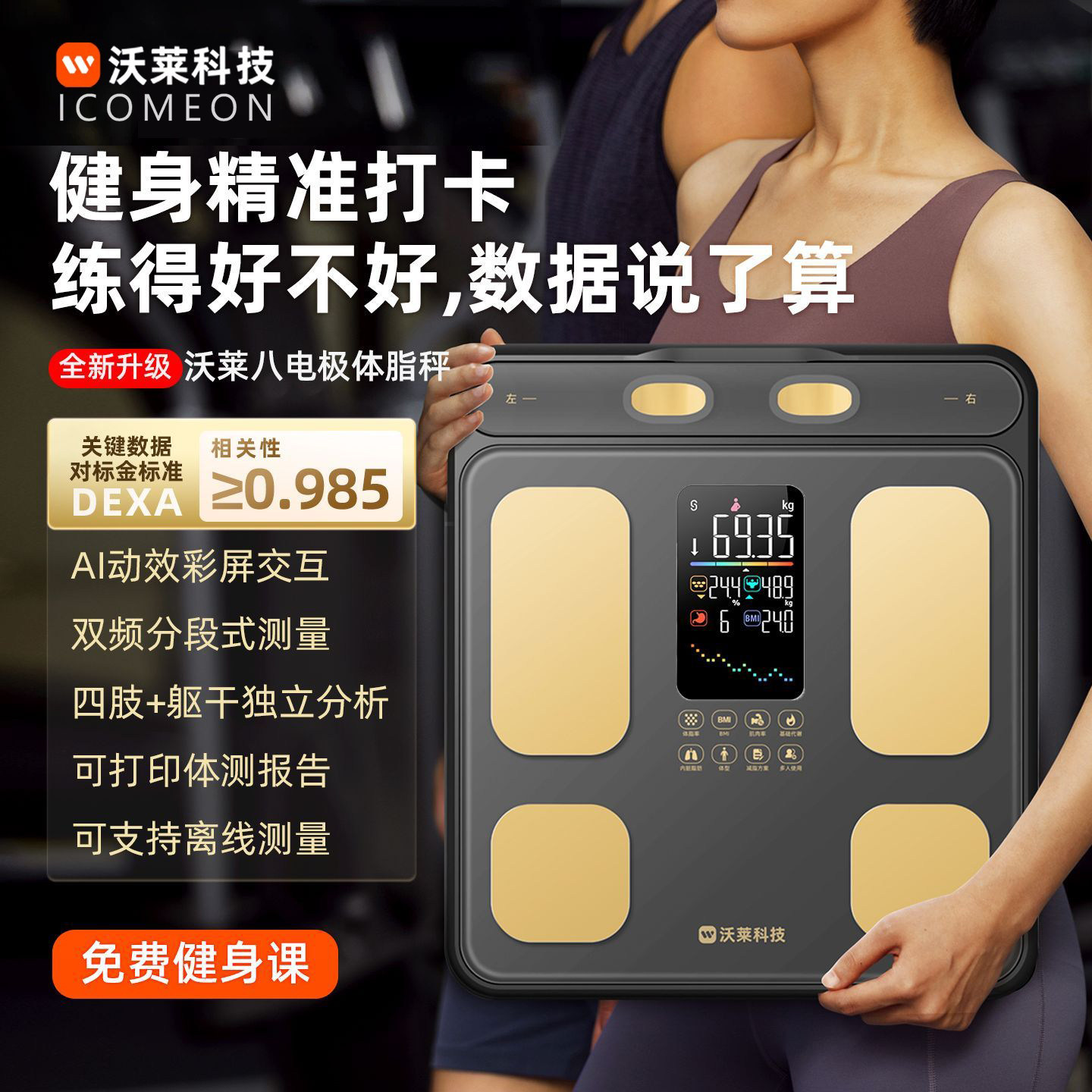 高精准专业八电极体脂秤