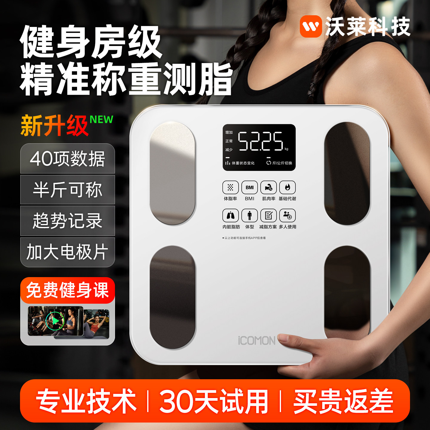 ICOMEON沃莱体脂秤体重电子秤体重秤家用高精准减肥专用智能称重