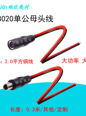 DC8020单公母头电源线适用于太阳能板电小二等户外电源转连接线