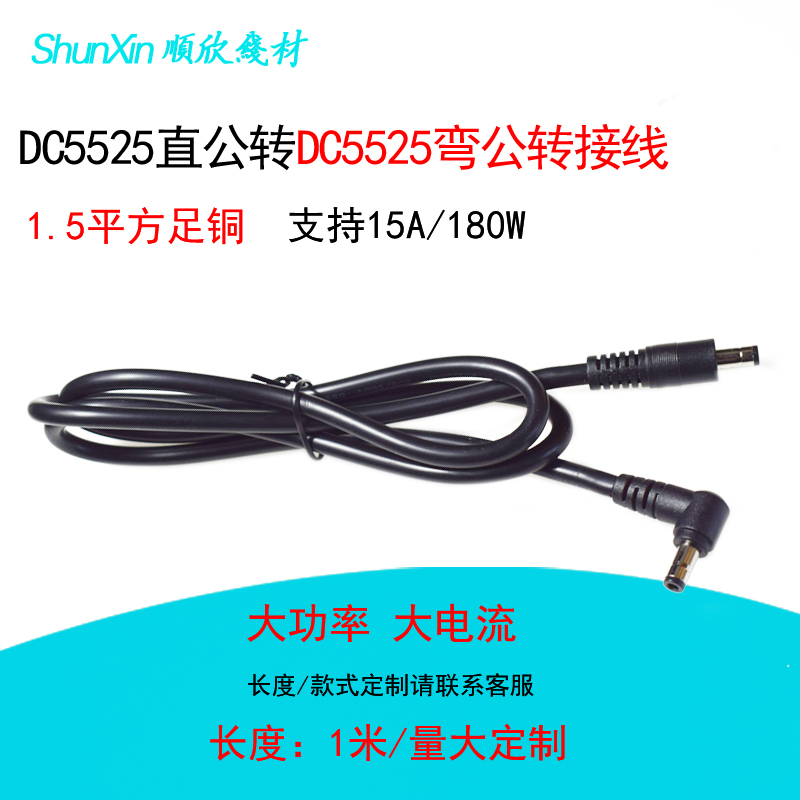 DC5.5*2.5直转5.5x2.5弯头公对公电源线12V直流dc5525插头转换线
