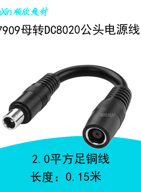 DC7909母转DC8020公头电源线2平方太阳能板储能户外电源转连接线