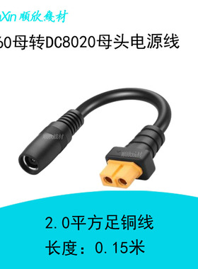 XT60母转DC8020母头电源线2平方太阳能板储能户外电源转接连接线