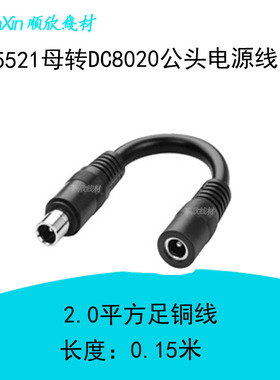 DC5521母转DC8020公电源线2平方太阳能板储能户外电源转接连接线