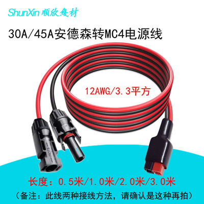 30A/45A安德森插头线转MC4光伏连接器12AWG户外电源USP插头电源线