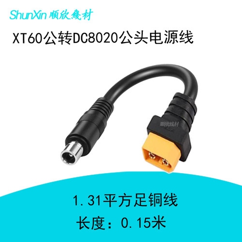 XT60公转DC8020公电源线1.31平方太阳能板储能户外电源转接连接线