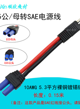 SAE插头转EC5母公头电源线10AWG摩托车电瓶电池太阳能连接转接线