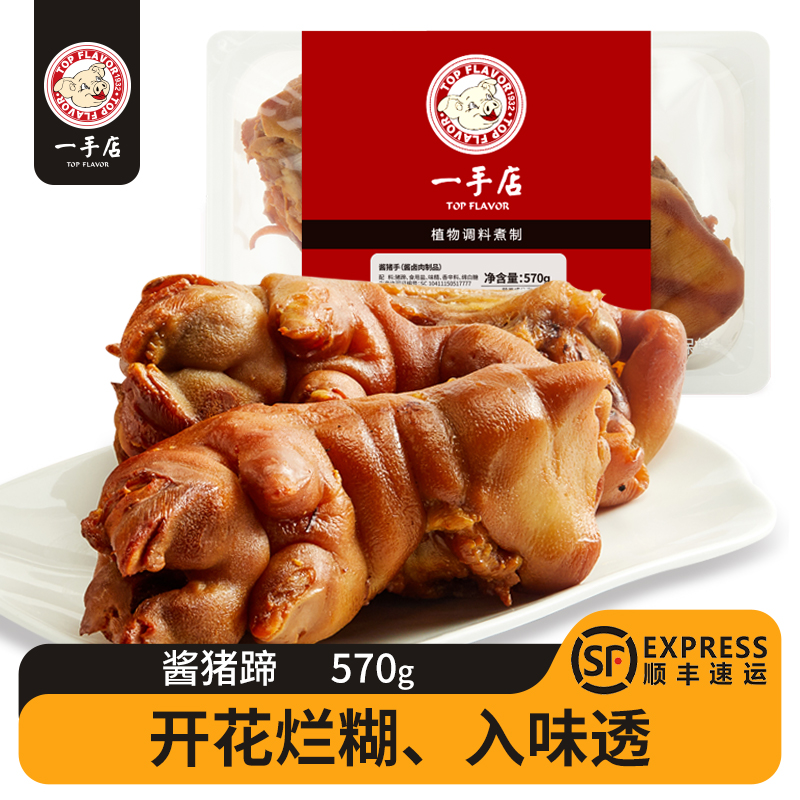 一手店 酱猪蹄570g 熟食卤味即食猪手猪脚休闲零食特产下酒菜小吃 零食/坚果/特产 猪肉类 原图主图