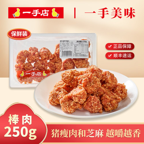 一手店棒肉250g东北油炸肉制品