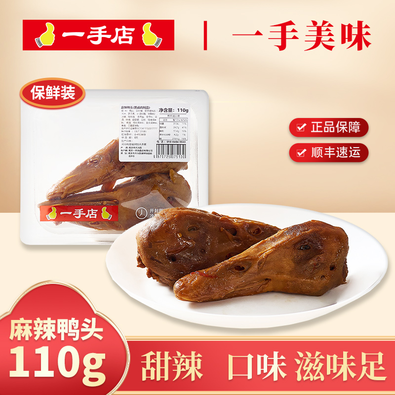 一手店麻辣鸭头110g熟食即食