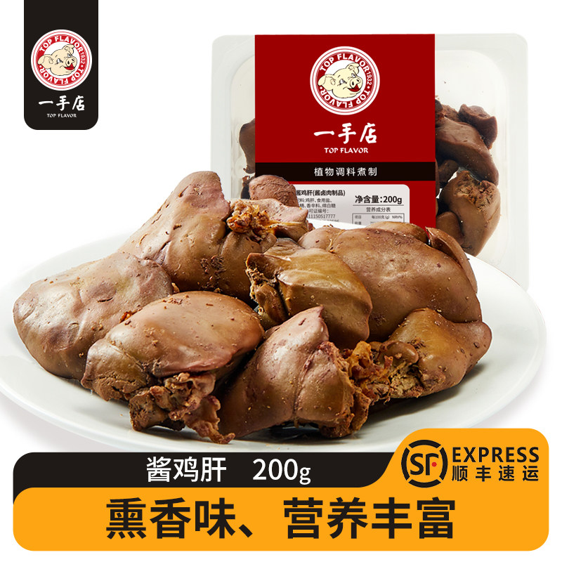 一手店 酱鸡肝200g 植物调煮熟食肉类卤味 下酒菜保鲜装 熟食即食