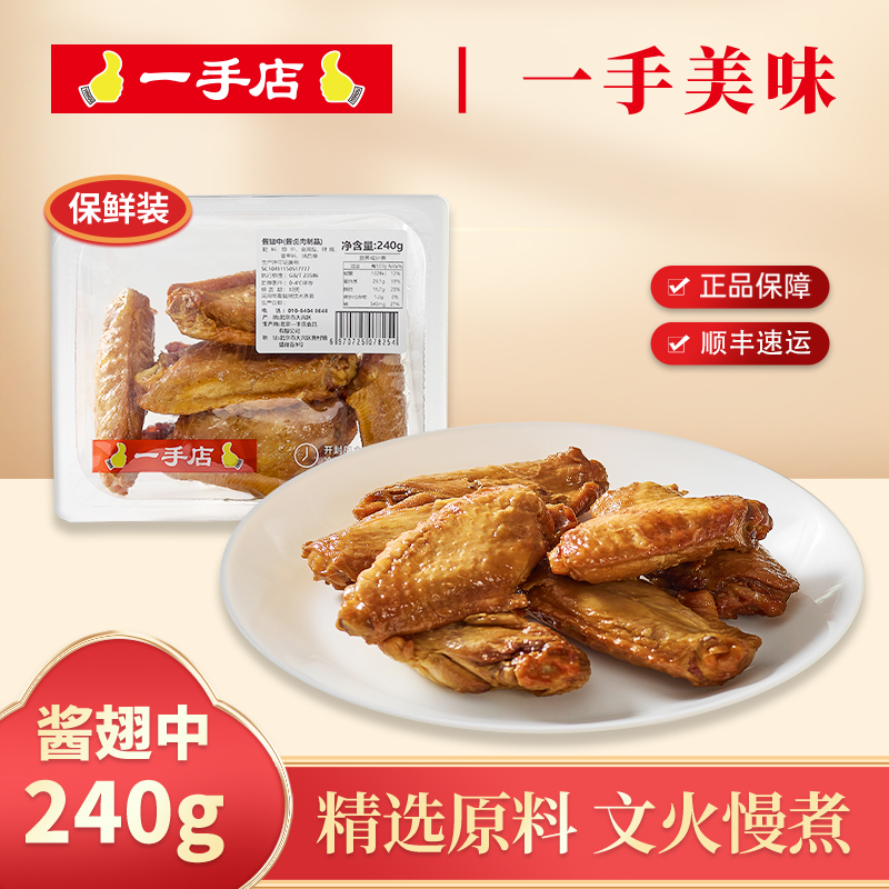 锁鲜酱鸡翅中240g熟食即食东北