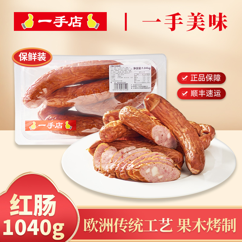 一手店哈尔滨红肠1040g熟食