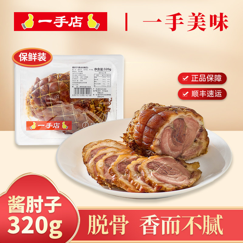 一手店 酱肘子320g猪肘保鲜装冷链配送新鲜熟食即食下酒菜