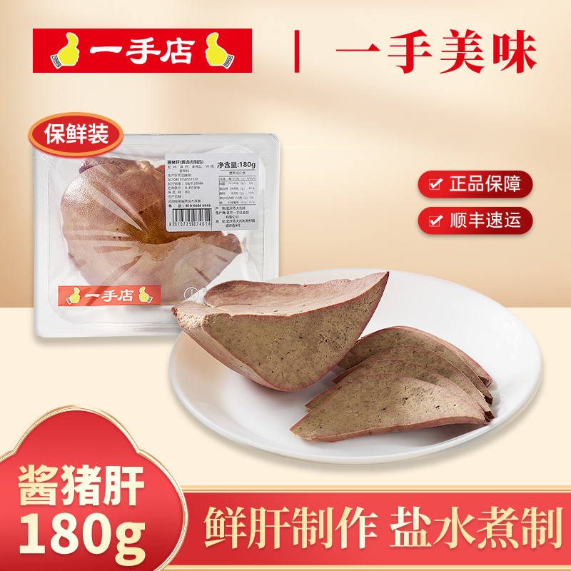 一手店酱猪肝180g地方卤味即食