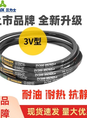 三力士三角皮带3V975 9N2480La/3V980 9N2489La窄V带传动带