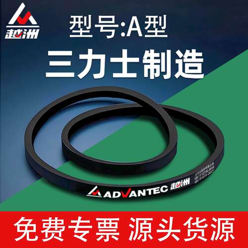 三力士越洲三角带A型A1250 A1257 A1270 A1280 A1295 A1300 A1321