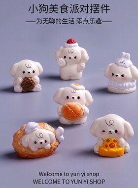 创意卡通可爱小狗美食派对动物狗狗公仔手办装饰品配件桌面小摆件