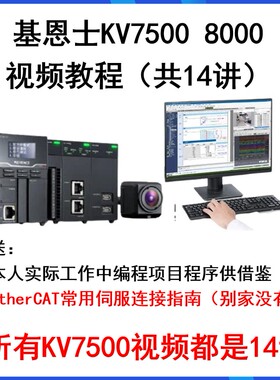 KENYENCE 基恩士PLC视频教程Ethercat通讯KV STUDIO运动控制培训