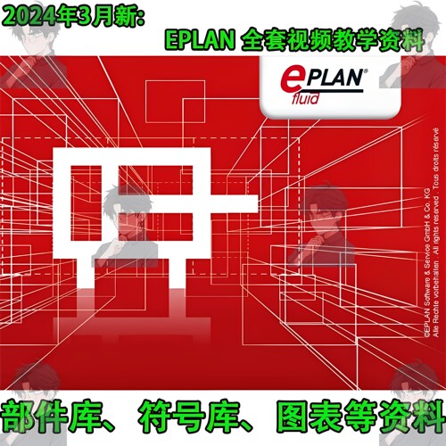 2024新EPLAN Electric电气绘图视频教程送部件库符号库图表等资料